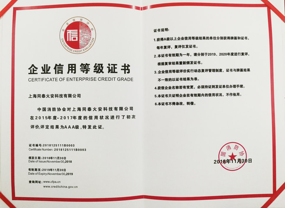 喜报！中国消防协会评定我司“AAA级信用企业”并授发信用等级证书
