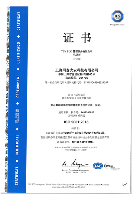 同泰ISO9001(至20211205）