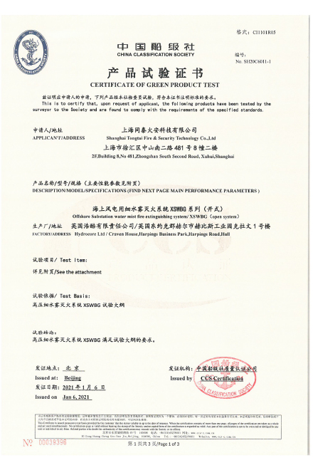中国船级社产品试验证书(大丰H8)SH20C6011-2