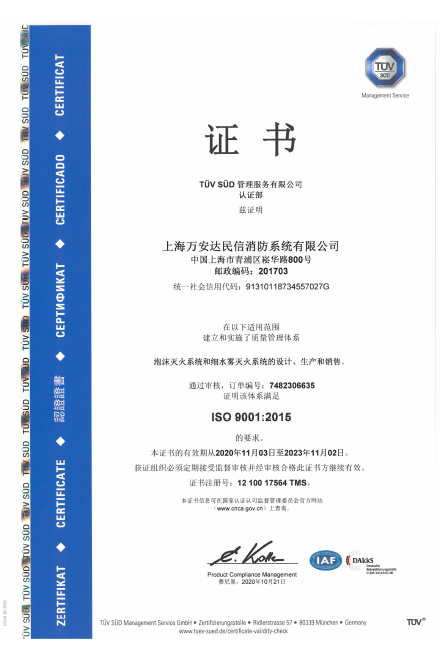 万安达民信ISO9001证书2020年