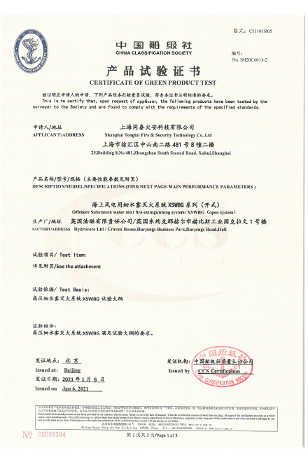 中国船级社产品试验证书(大丰H8)SH20C6011-1