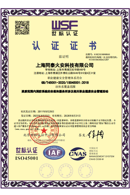 同泰ISO 45001